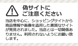 偽サイトにご注意ください