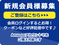 新規会員様募集