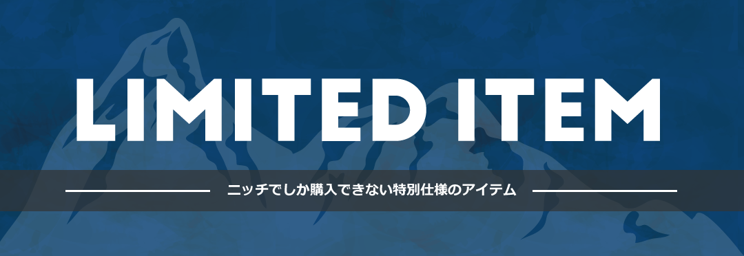 ニッチでしか購入できない特別仕様のアイテム‐