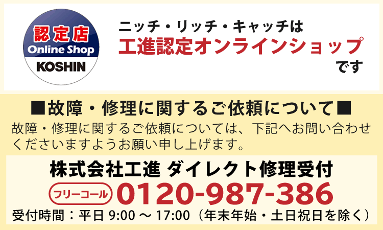 自然大好き！ニッチ・リッチ・キャッチ その他 メーカー 工進 パイプ