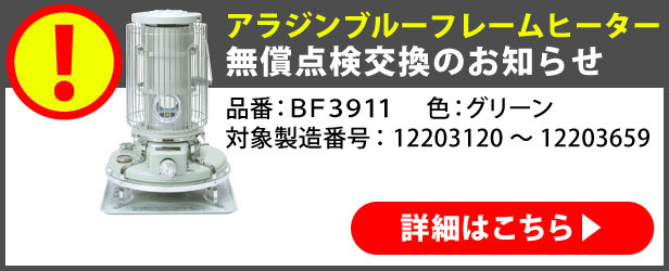 アラジンブルーフレームヒーター 無償点検のお知らせ