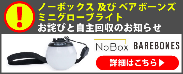 ミニグローブライトお詫びと自主回収のお知らせ