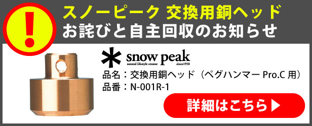 スノーピーク 交換用銅ヘッドお詫びと自主回収のお知らせ