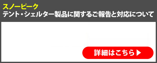 スノーピーク テント・タープ製品について