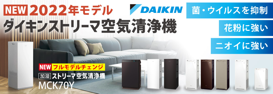 ダイキン　空気清浄機2022年モデル特集