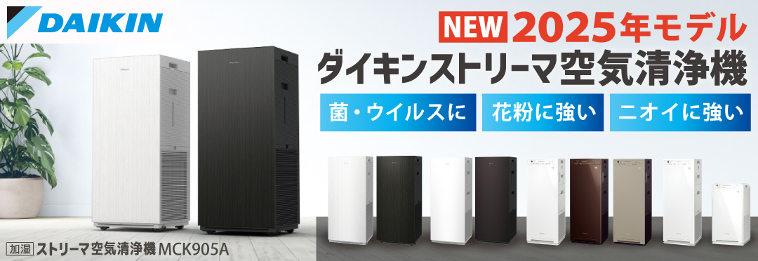 ダイキン　空気清浄機2025年モデル特集