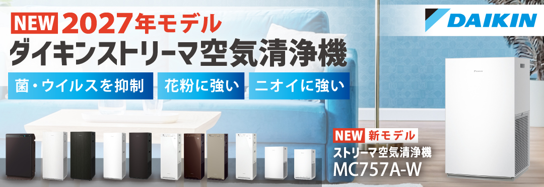 ダイキン　空気清浄機2027年モデル特集