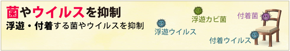 ストリーマが菌やウイルスを抑制する