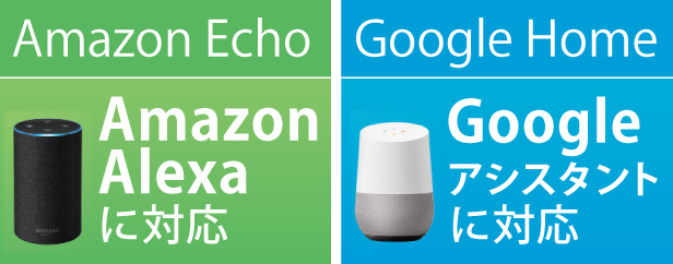 アレクサとGoogleアシストにも対応