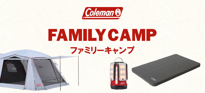 コールマン ファミリーキャンプ特集