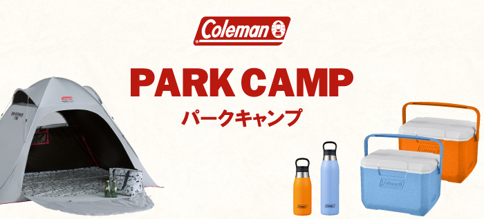 コールマン パークキャンプ特集