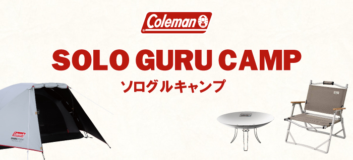 コールマン ソログルキャンプ特集