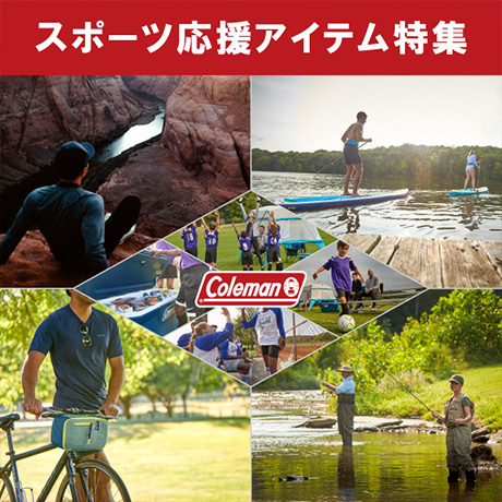 コールマン スポーツ特集