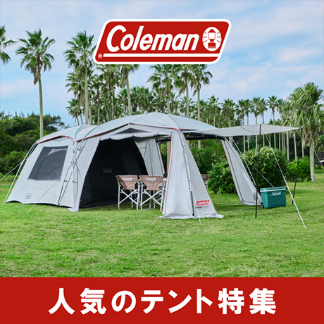 コールマン テント特集