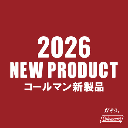コールマン 新商品
