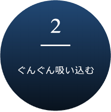 2.ぐんぐん吸い込む