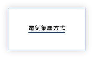 電気集塵方式