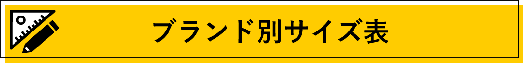 ブランド別ウェアサイズ表