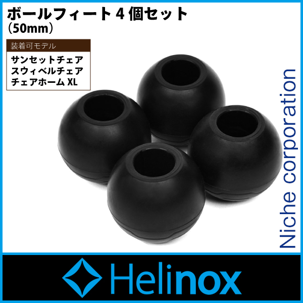 自然大好き ニッチ リッチ キャッチ ヘリノックス Helinox ヘリノックス ボールフィート 4個セット コンフォート タクティカル用 キャンプ用品 チェア