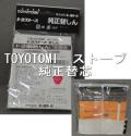 TOYOTOMI（トヨトミ） 石油ストーブ用 替えしん 124種