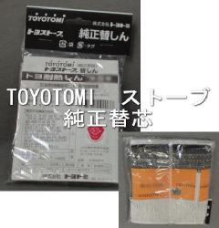 TOYOTOMI（トヨトミ） 石油ストーブ用 替えしん 20種