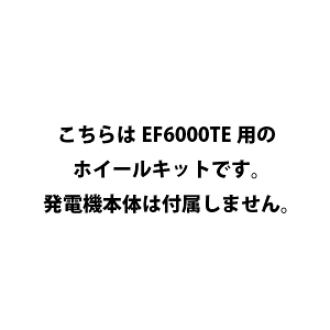 ヤマハ ホイールキット EF6000TE 用