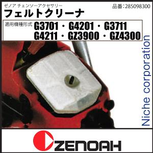 ZENOAHi[mAj tFgN[i (Kp@`FG3701EG4201EG3711EG4211EGZ3900EGZ4300) [ 285098300 ]