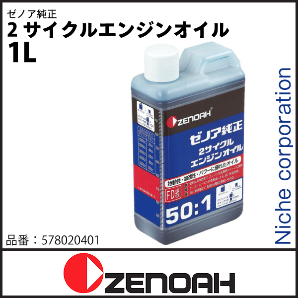 自然大好き！ニッチ・リッチ・キャッチ 燃料・オイル用品 ゼノア 純正 2サイクルエンジンオイル 1L 578020401