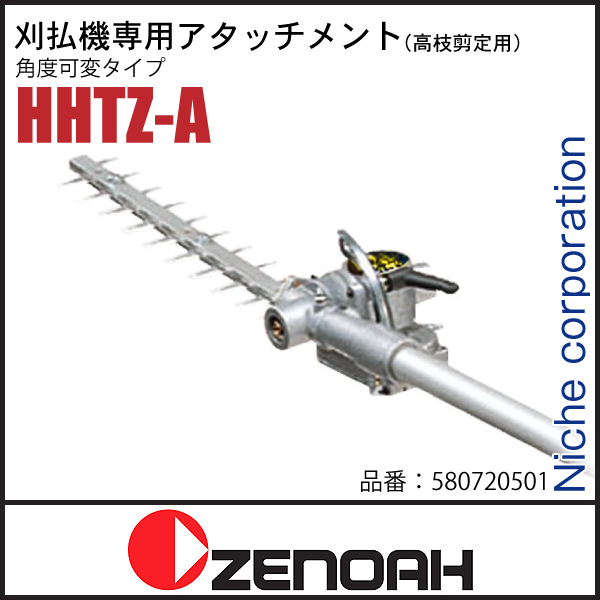 最新入荷 ゼノア ヘッジトリマアタッチメント 高枝剪定用HHTZ-A 580720501