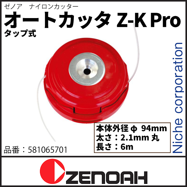 宅配 ゼノア ナイロンカッター オートカッタZ-K Pro