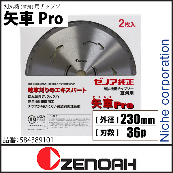 豪奢な 刈払機用チップソー Super刈薙Pro外径 230mmタイプ ゼノア ZENOAH 584264501