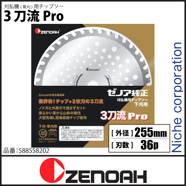 ゼノアチップソー ３刀流Pro 255mm