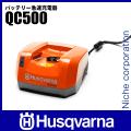 ハスクバーナ バッテリー急速充電器 QC500 967091504